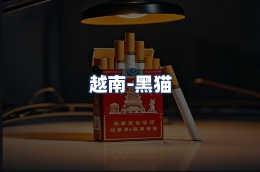 越南黑猫